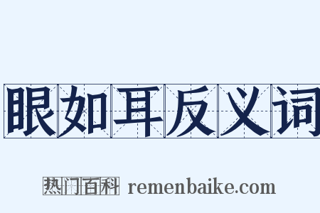 眼如耳反义词是什么意思的图片